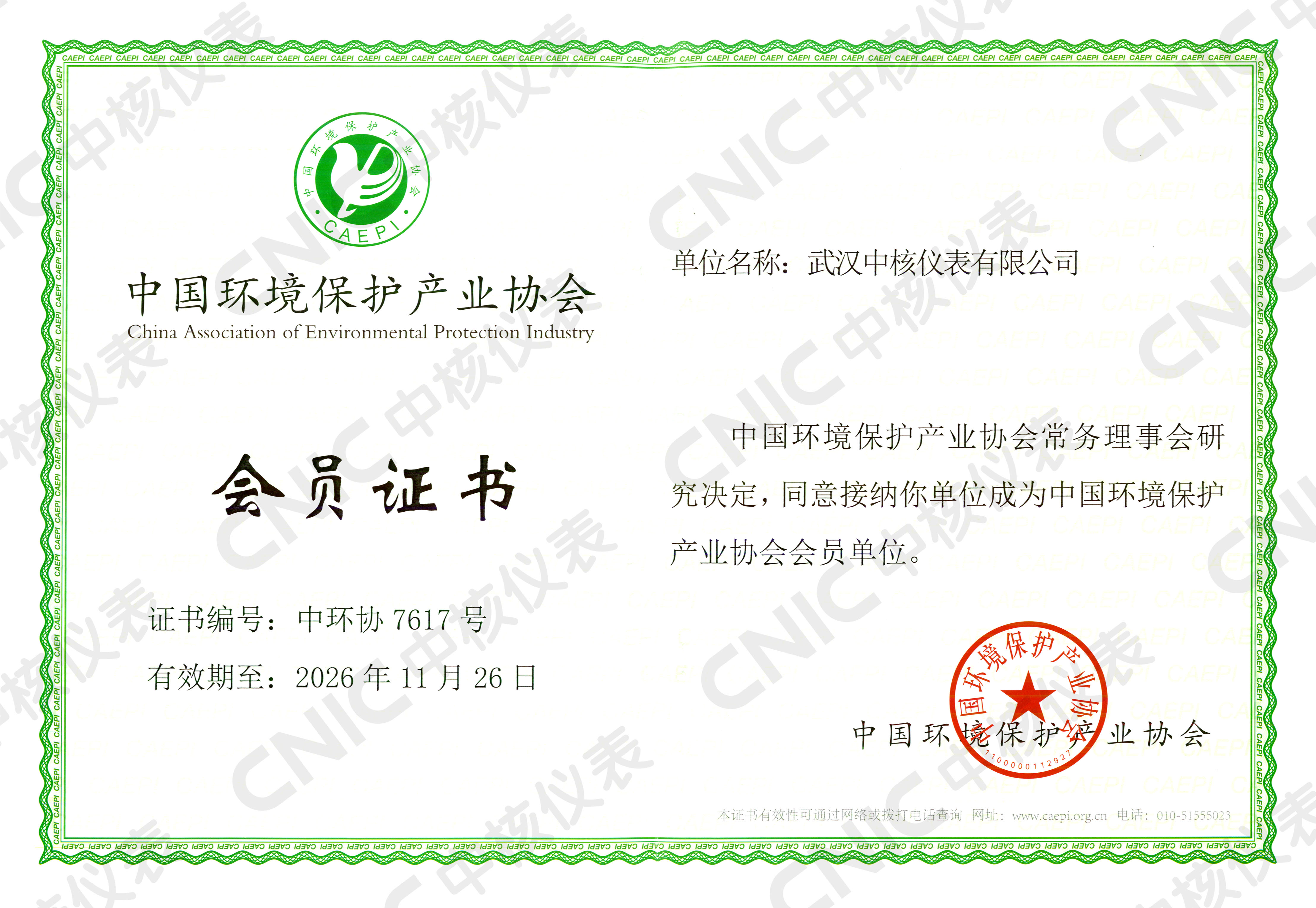 祝賀！中核儀表成為中國環(huán)境保護產(chǎn)業(yè)協(xié)會會員企業(yè)！
