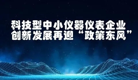 八大任務(wù)七項(xiàng)工程！國家加強(qiáng)儀器儀表的技術(shù)研發(fā)