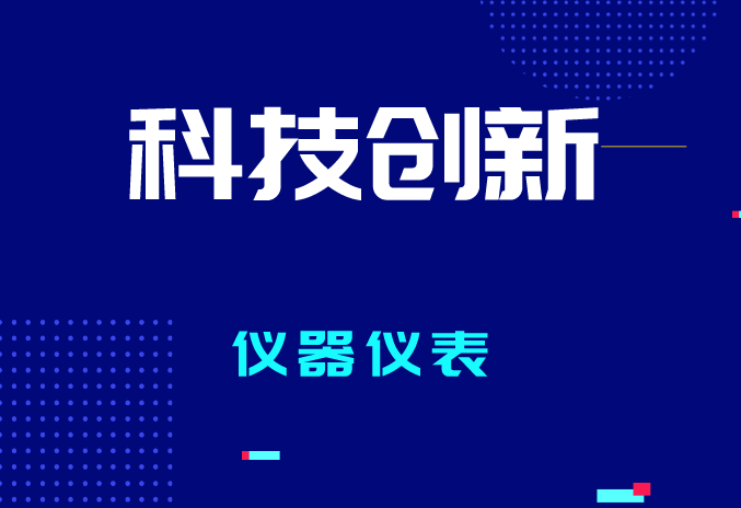 2023年全國計(jì)量工作有哪些要點(diǎn)？促進(jìn)儀器儀表產(chǎn)業(yè)質(zhì)量提升